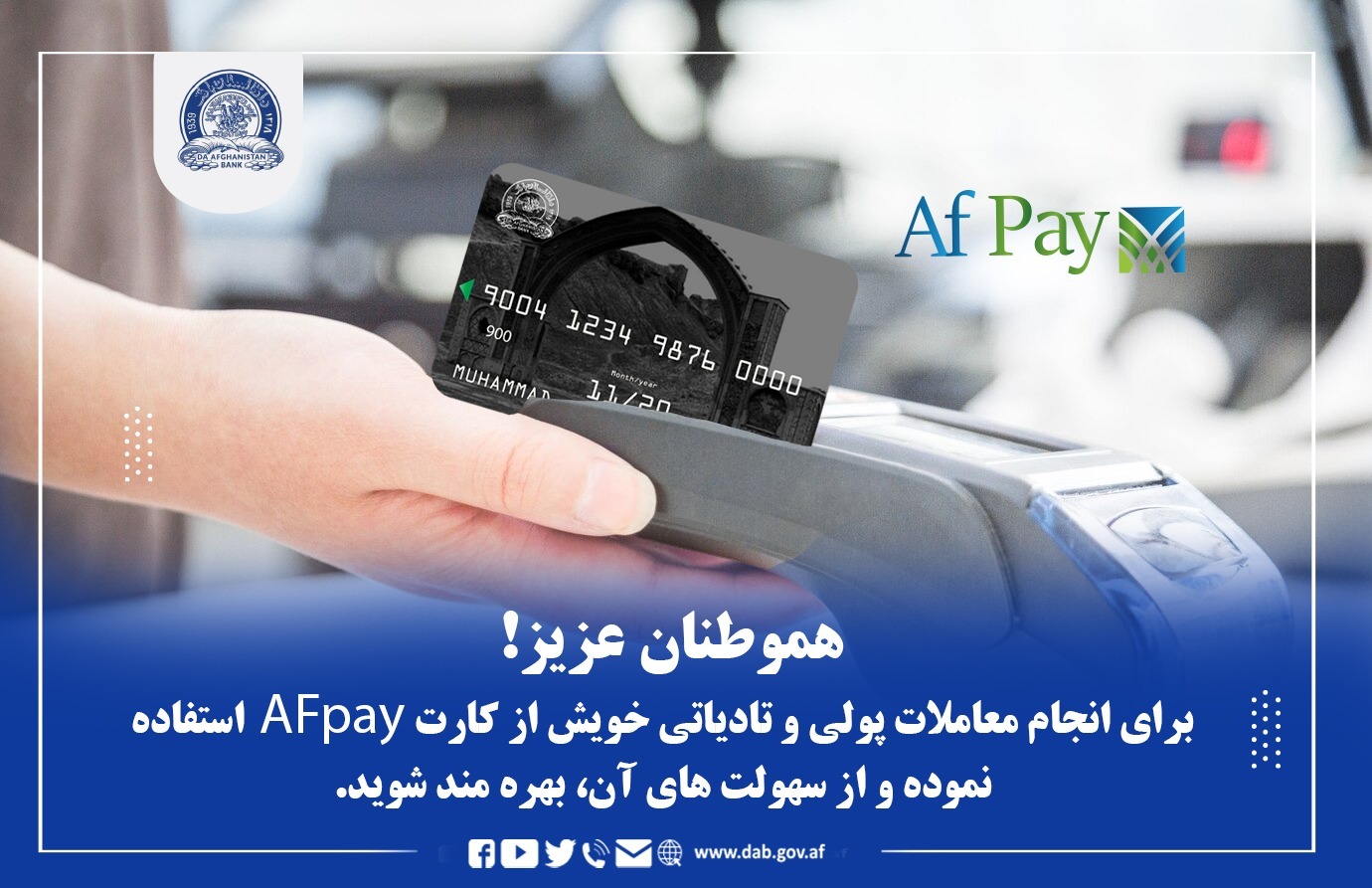 برای انجام معاملات پولی و تادیاتی خویش از کارت Afpay استفاده نموده 