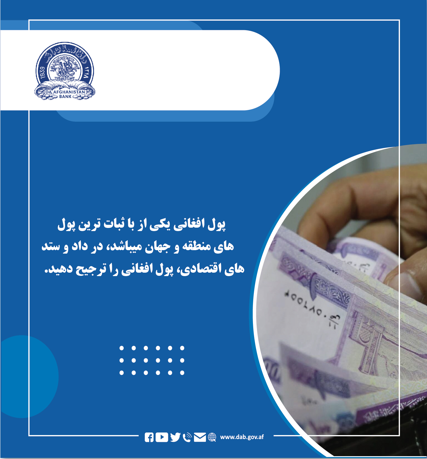پول افغانی یکی از باثبات ترین پول های منطقه و جهان میباشد