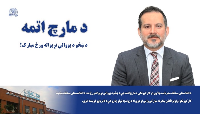 د مارچ اتمه د ښځو د یووالي نړیواله ورځ مبارک!