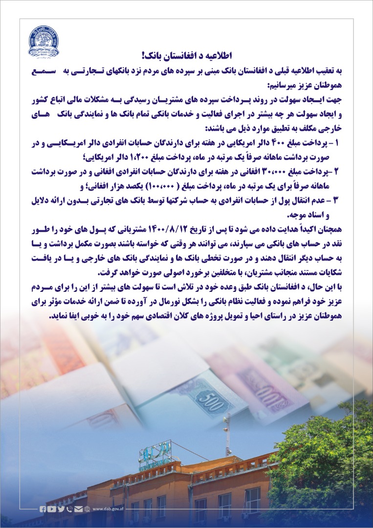 اطلاعیه د افغانستان بانک!