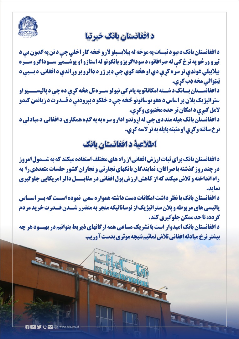 د افغانستان بانک خبرتیا