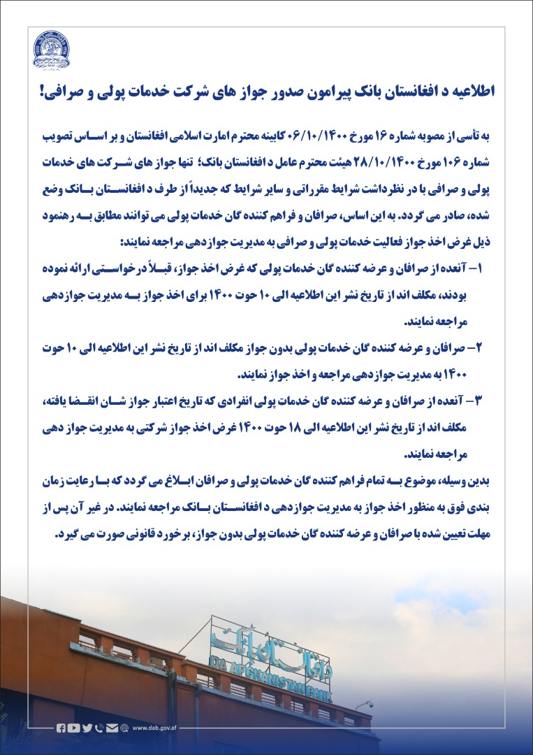 اطلاعیه د افغانستان بانک پیرامون صدور جواز های شرکت خدمات پولی و صرافی!