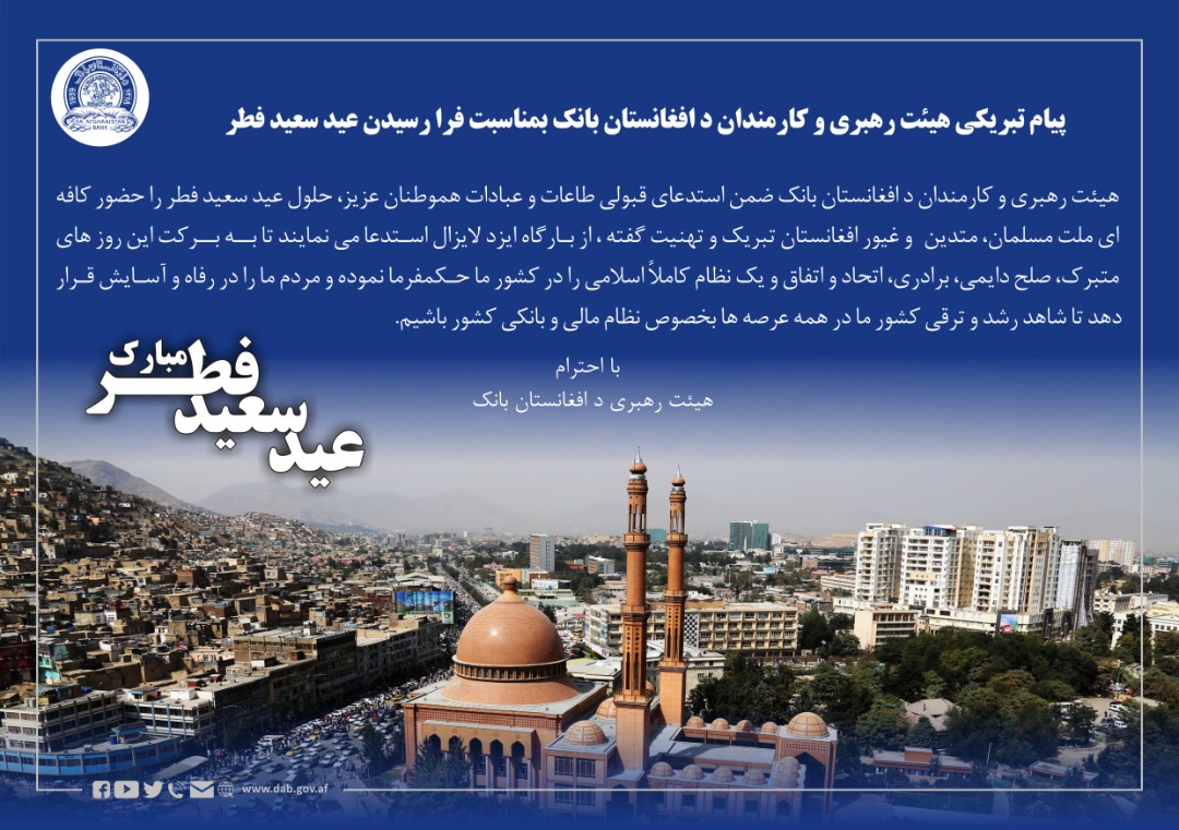 پیام تبریکی هیئت رهبری و کارمندان د افغانستان بانک بمناسبت فرا رسیدن عید سعید فطر
