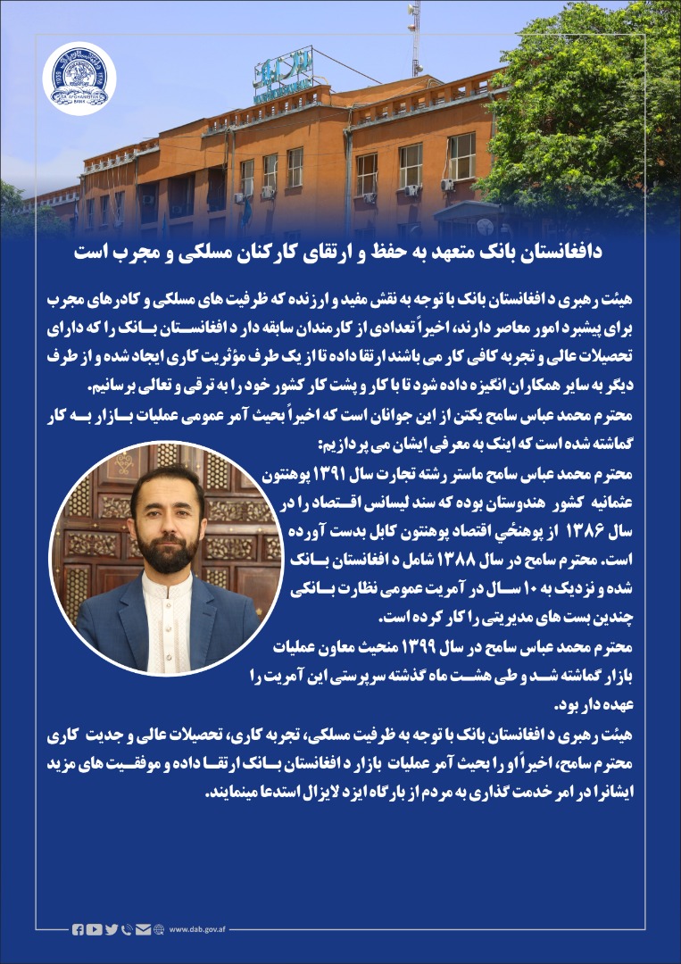 د افغانستان بانک متعهد به حفظ و ارتقای کارکنان مسلکی و مجرب است