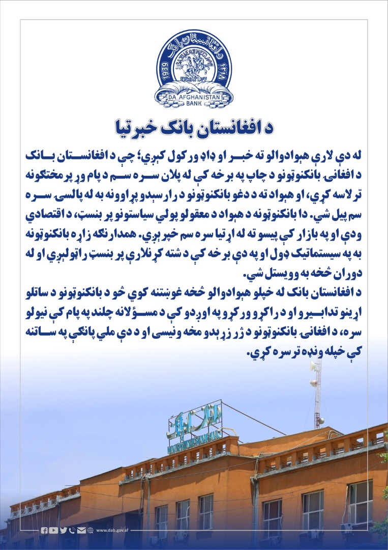 د افغانستان بانک خبرتیا