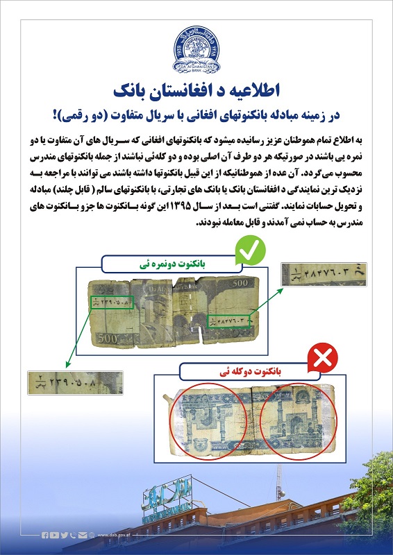 اطلاعیه د افغانستان بانک در زمینه مبادله بانکنوتهای افغانی با سریال متفاوت (دو رقمی)!