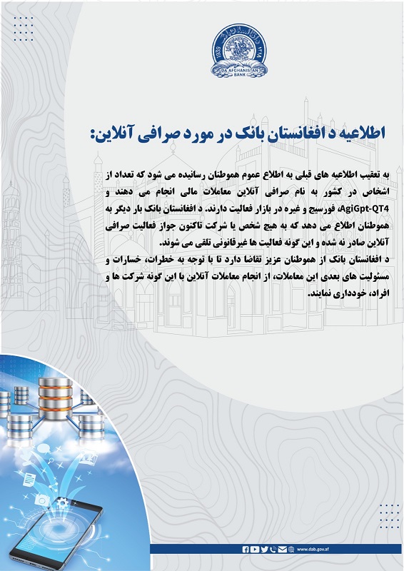 اطلاعیه د افغانستان بانک در مورد صرافی آنلاین: