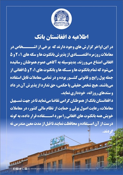 اطلاعیه د افغانستان بانک