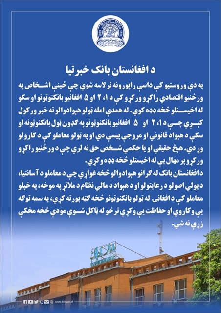 د افغانستان بانک خبرتیا