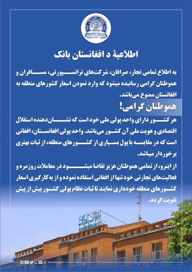 اطلاعیۀ د افغانستان بانک