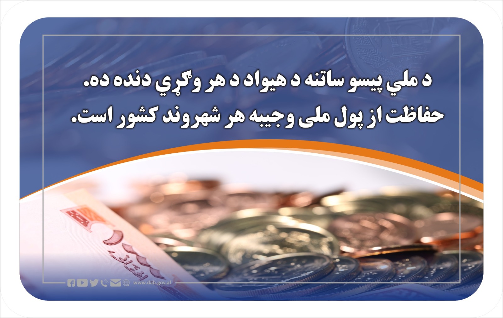 حفاظت از پول ملی وجیبه هر شهروند کشور است