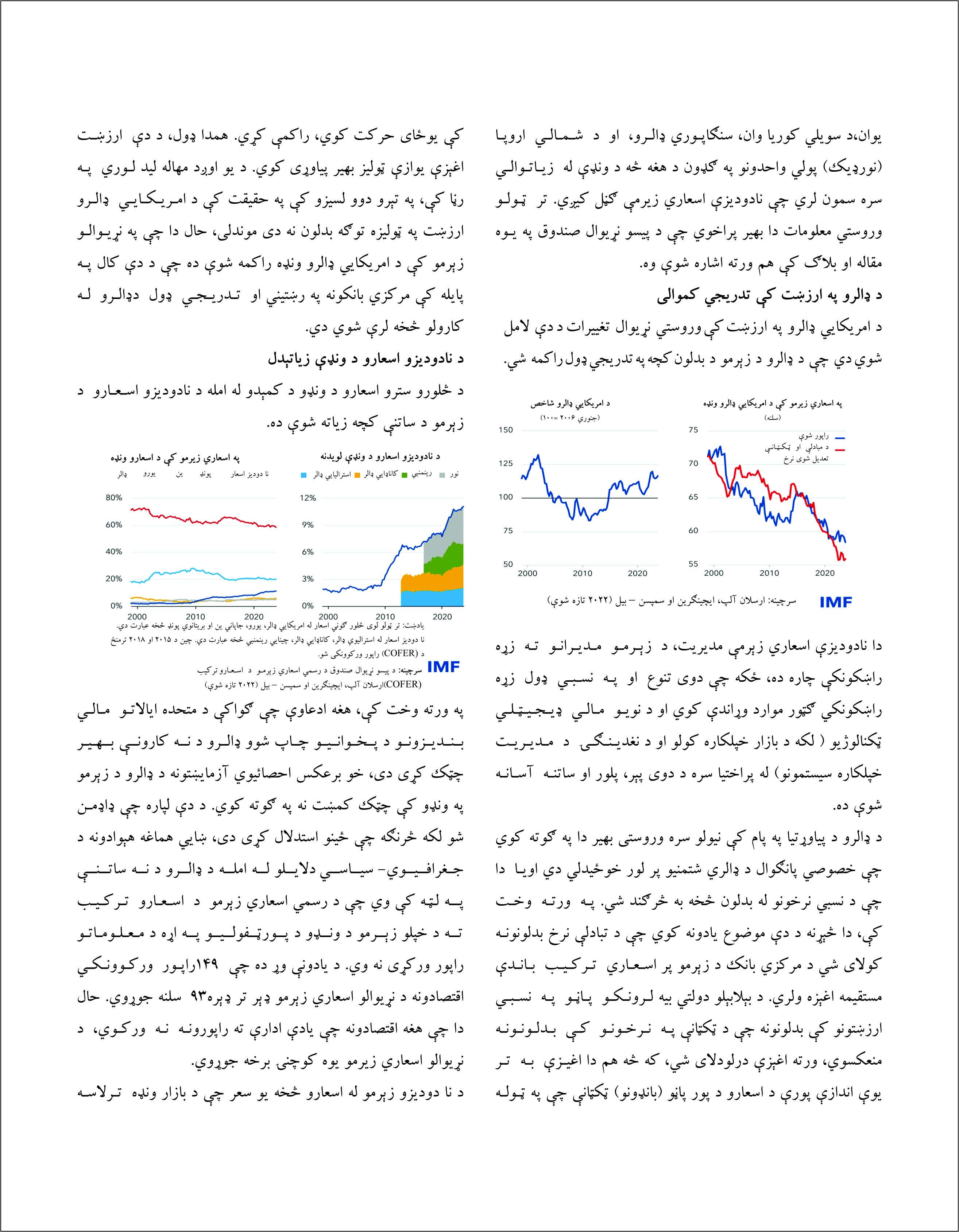 د پولي زیرمو به نړیلوال سیسم کې د اسعارو ترکیب پر څرنګوالي بحث