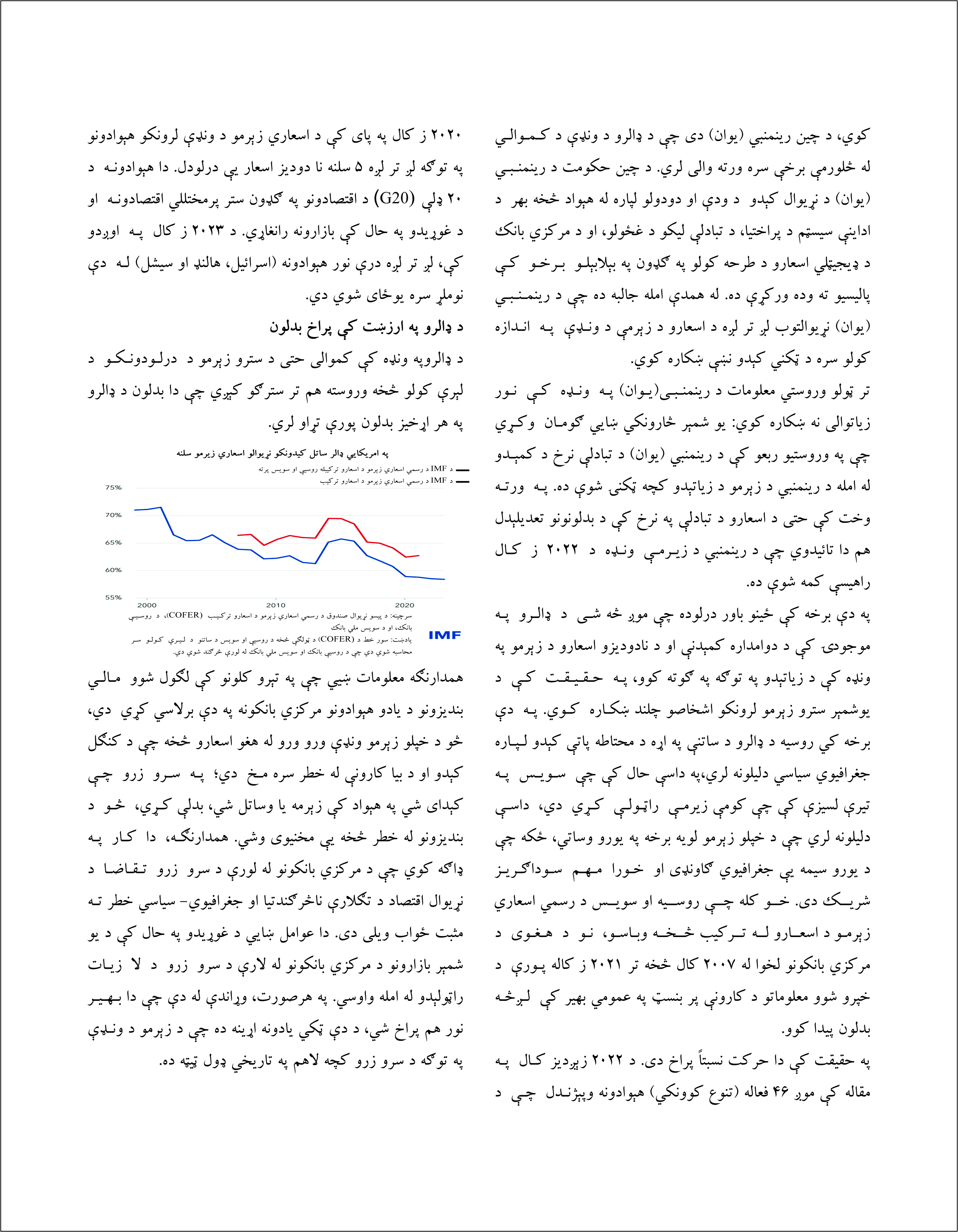 د پولي زیرمو به نړیلوال سیسم کې د اسعارو ترکیب پر څرنګوالي بحث