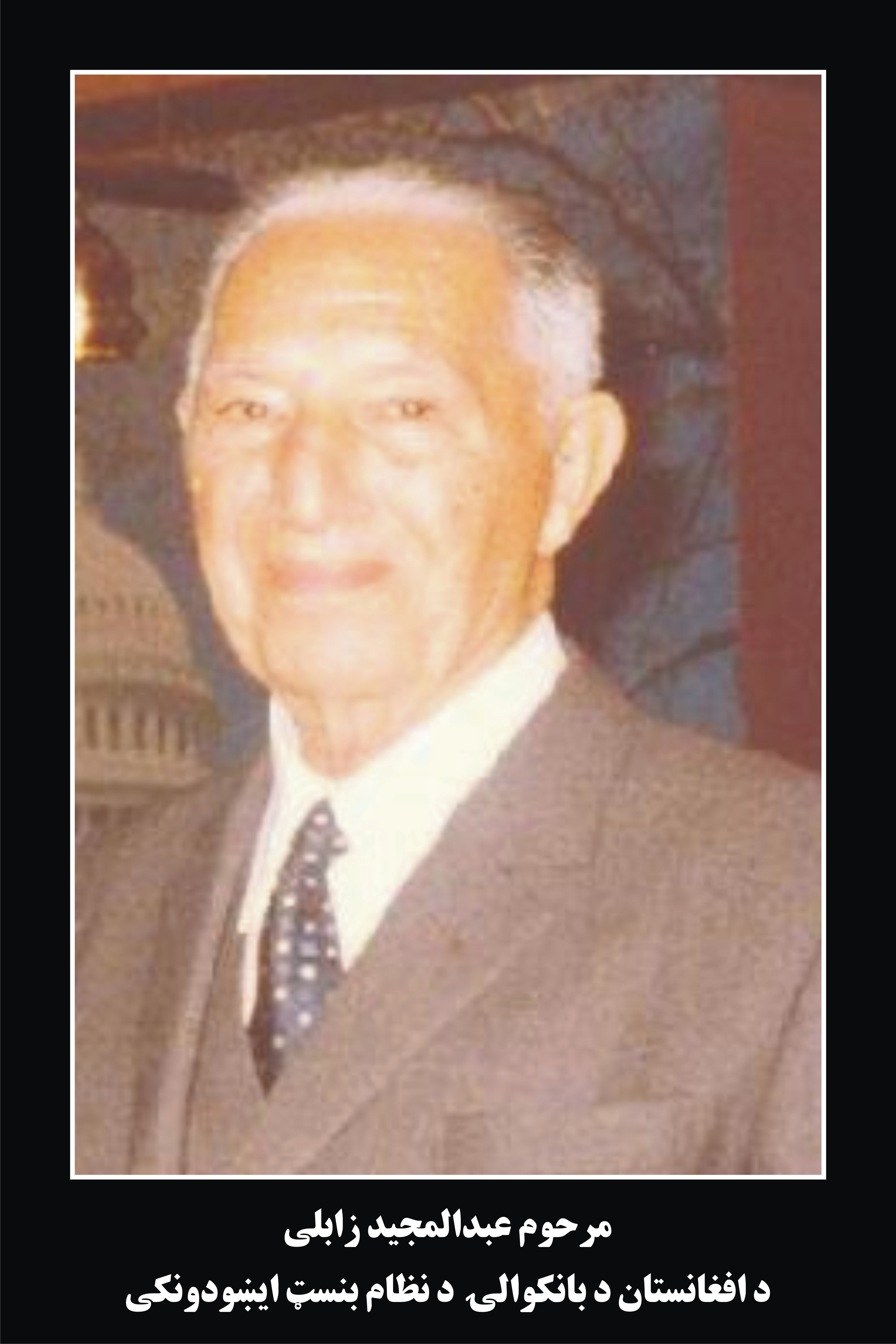 مرحوم عبدالمجید زابلی د افغانستان د بانکوالۍ د نظام بنسټ ایښودونکی
