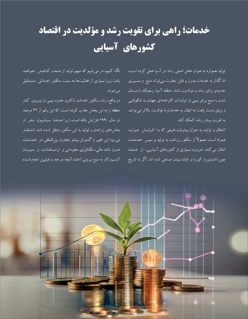 خدمات؛ راهی برای تقویت رشد و مؤلدیت در اقتصاد کشور های آسیایی