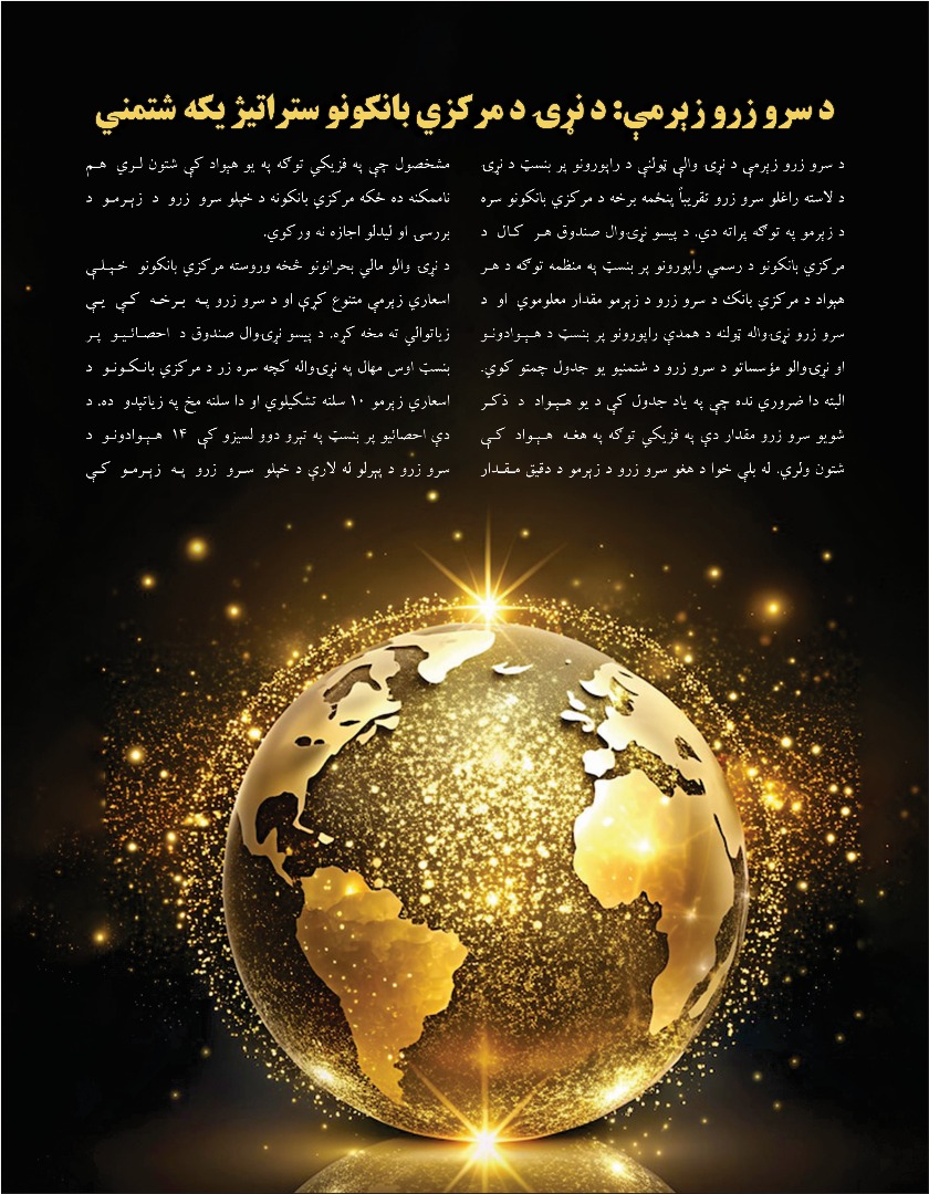 د سرو زرو زېرمې: د نړۍ د مرکزي بانکونو ستراتیژیکه شتمني
