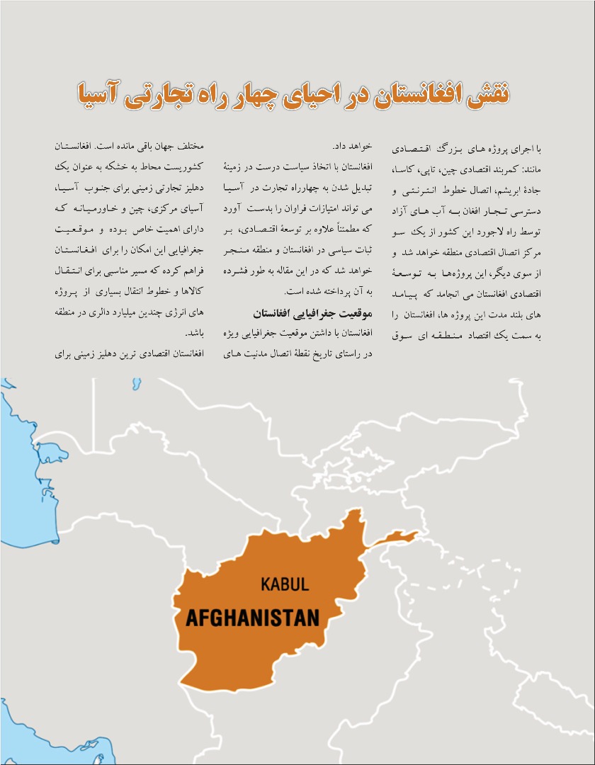 نقش افغانستان در احیای چهار راه تجارتی آسیا