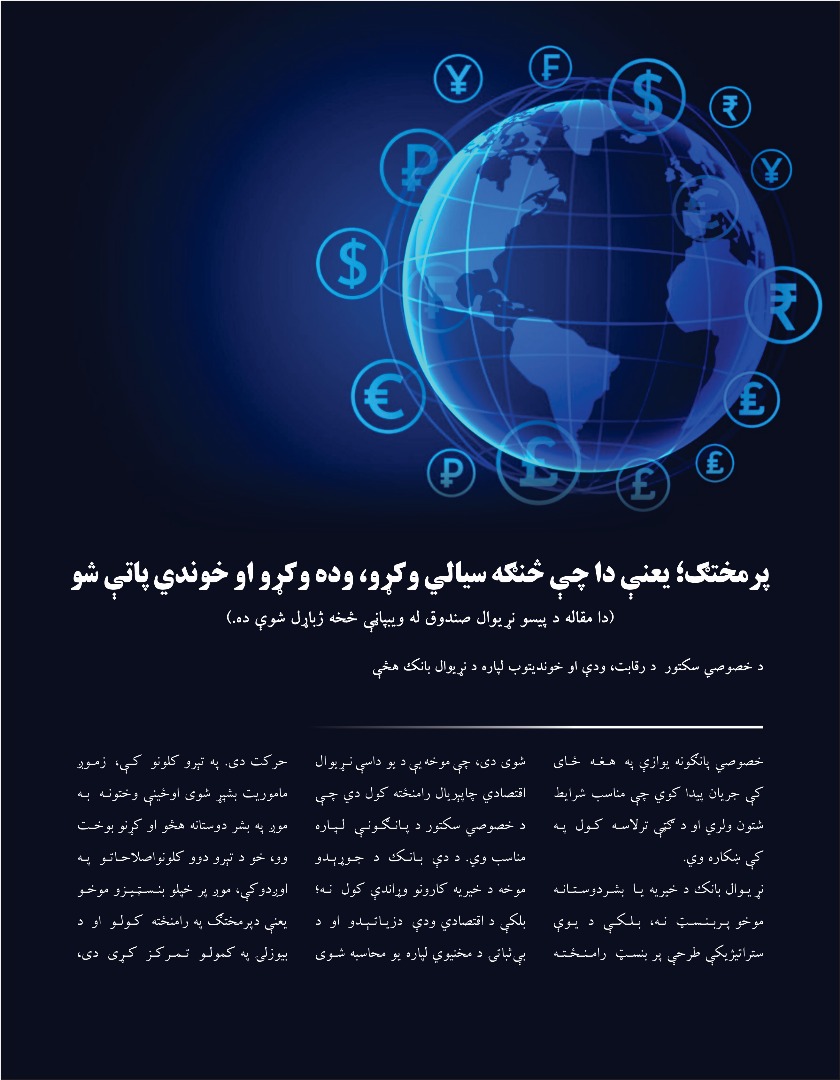 پرمختګ؛ یعنې دا چې څنګه سیالي وکړو، وده وکړو او خوندي پاتې شو