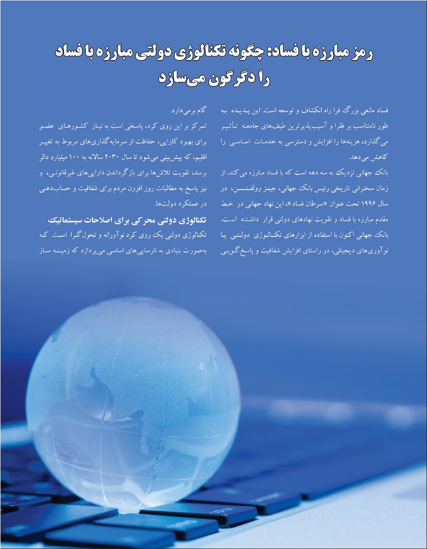 رمز مبارزه با فساد: چگونه تکنالوژی دولتی مبارزه با فساد را دگر گون می سازد