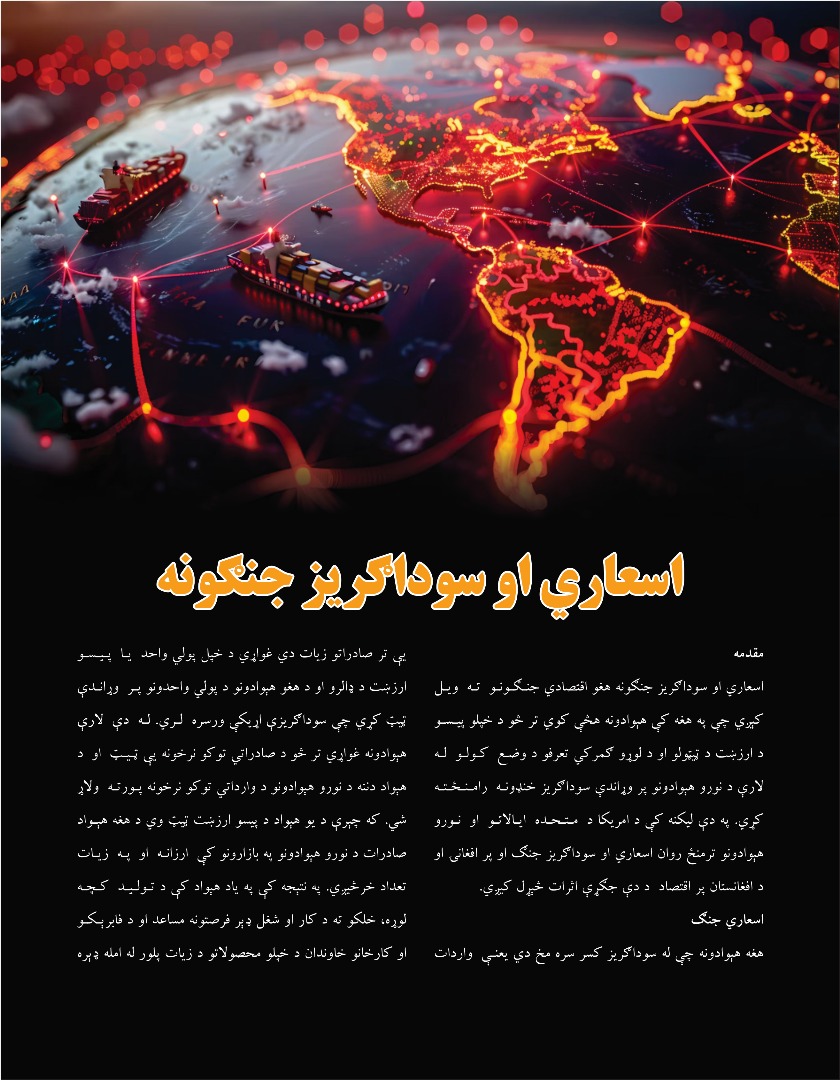 اسعاري او سوداګریز جمګونه
