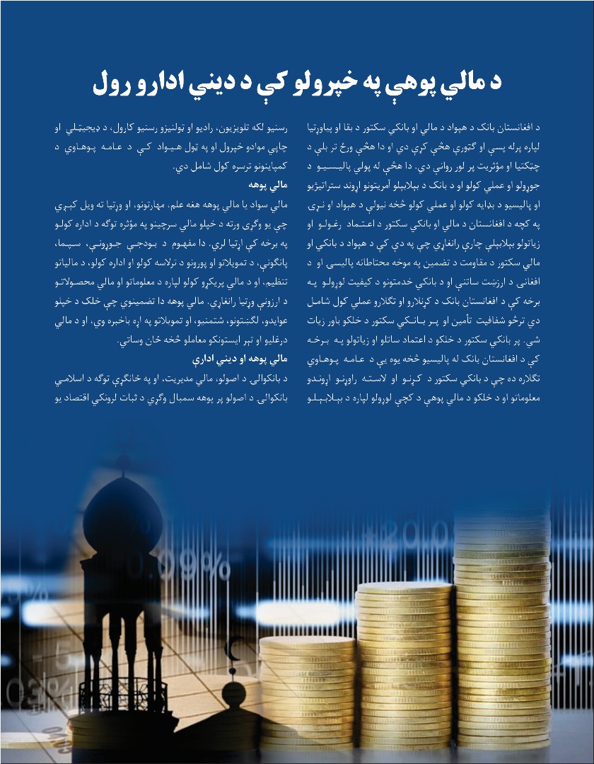 د مالي پوهې په خپرولو کې د دیني ادارو رول