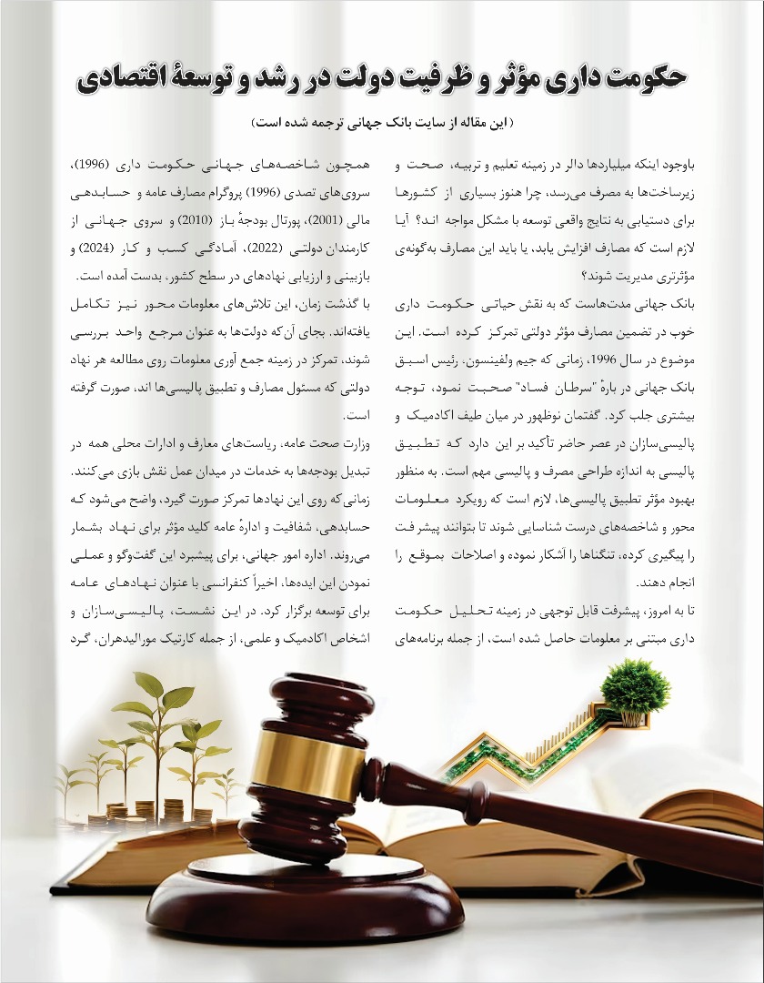حکومت داری مؤثر و ظرفیت دولت در رشد و توسعه اقتصادی