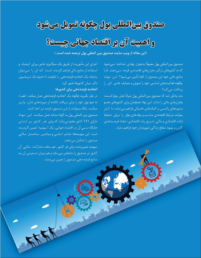 صندوق بین المللی پول چگونه تمویل می شود و اهمیت آن بر اقصتاد جهانی چیست؟