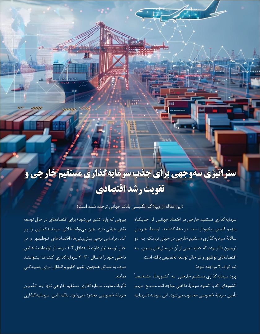 ستراتیژی سه وجهی برای جذب سرمایه گذاری مستقیم خارجی  تقویت رشد اقتصادی