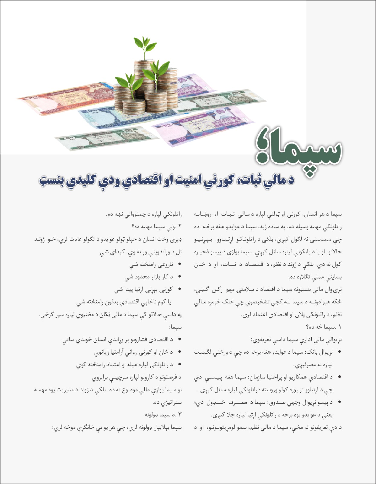 سپما؛ د مالي ثبات، کوني امنیت او اقتصادي ودې کلیدي بنسټ