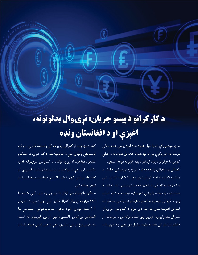 د کارګرانو د پیسو جریان: نړۍوال بدلونونه، اغېزې او د افغانستان ونډه