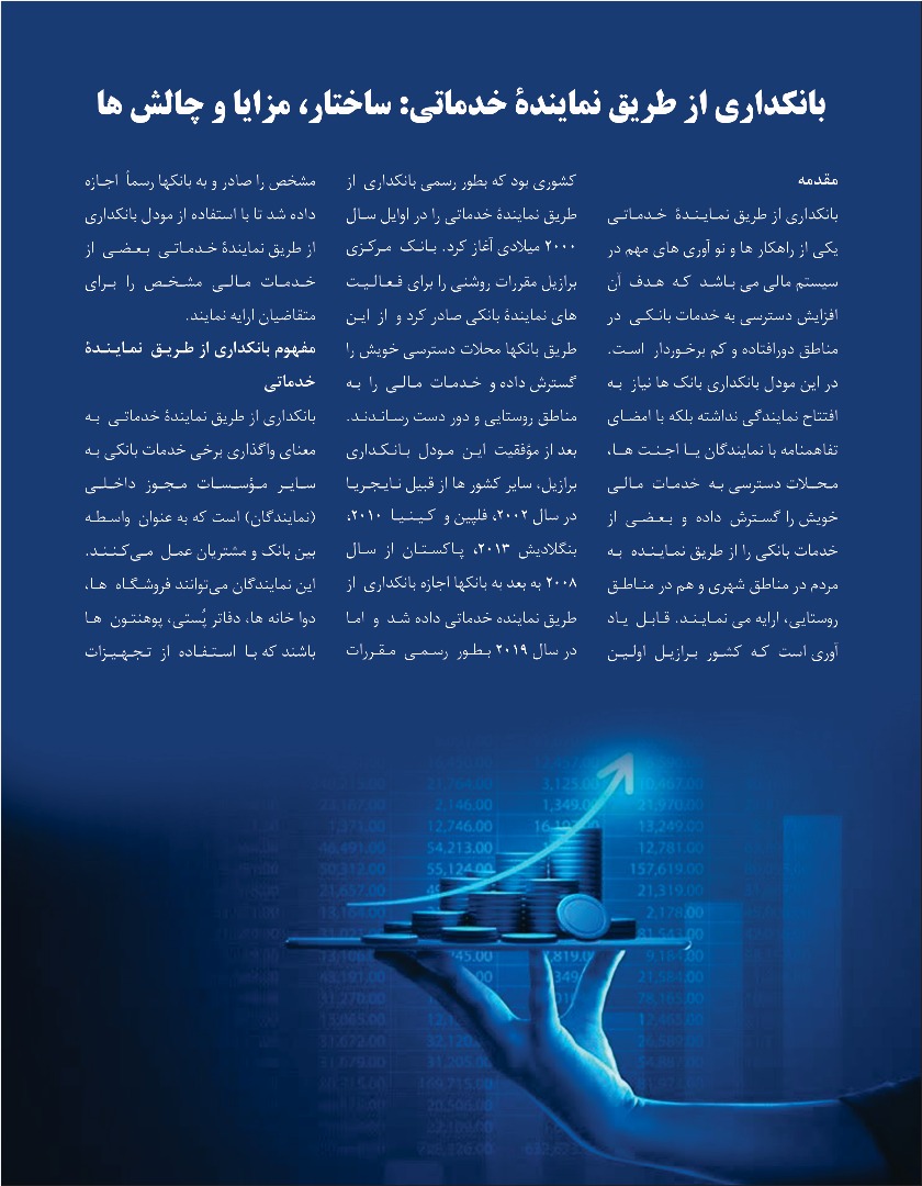 بانکداری از طریق نماینده خدماتی: ساختار، مزایا و چالش ها