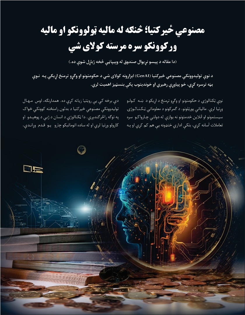 مصنوعي ځیرکتیا؛ څنګه له مالیه ټولوونکو او مالیه ور کوونکو سره مرسته کولای شي