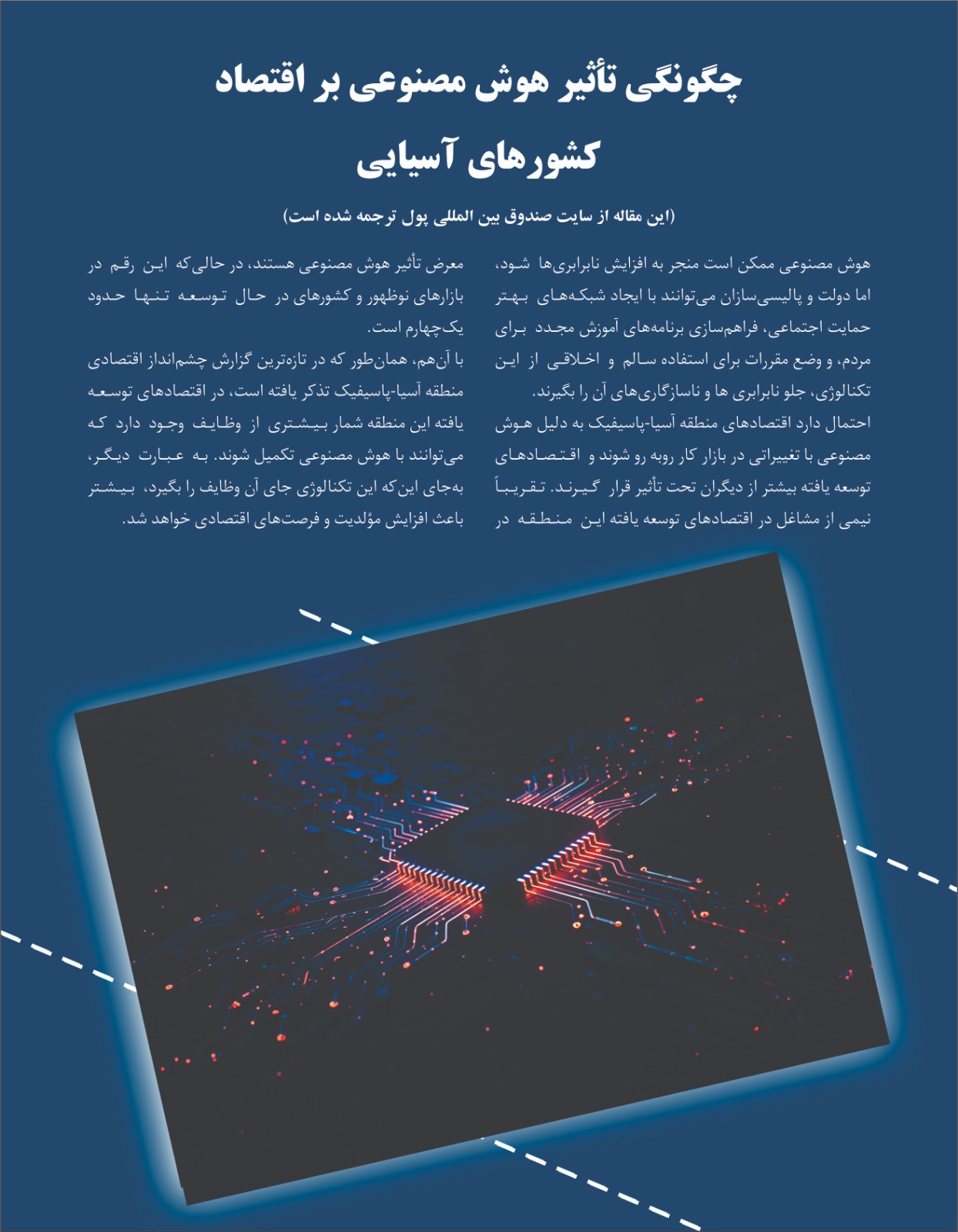 چگونگی تأثیر هوش مصنوعی بر اقتصاد کشور های آسیایی