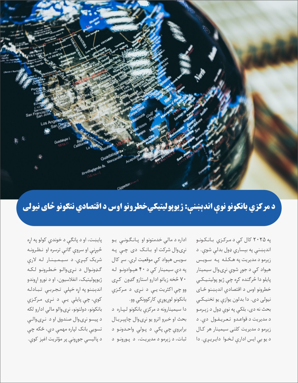 د مرکزي بانکونو نوې اندېښنې: ژیوپولیتیکي خطرونو اوس د اقتصادي ننگونو ځاینیولی