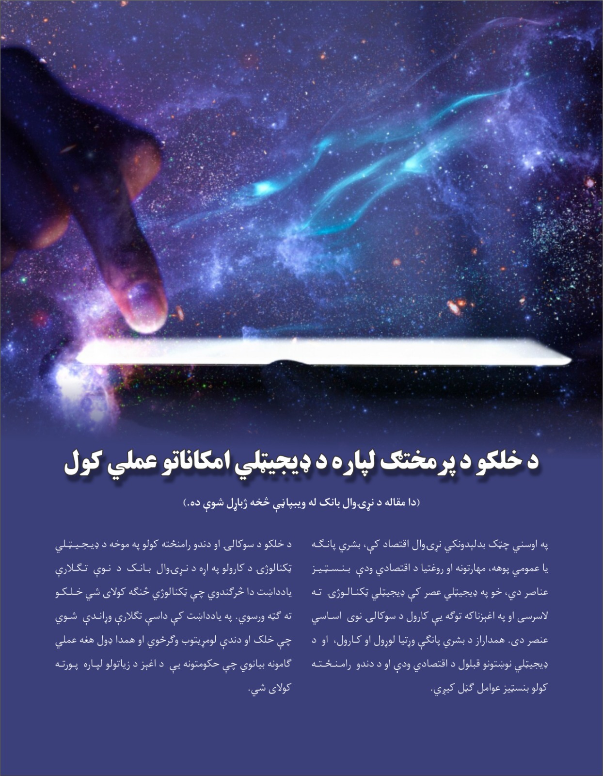 د خلکو د پرمخټګ لپاره د ډیجیټلي امکاناتو عملي کول