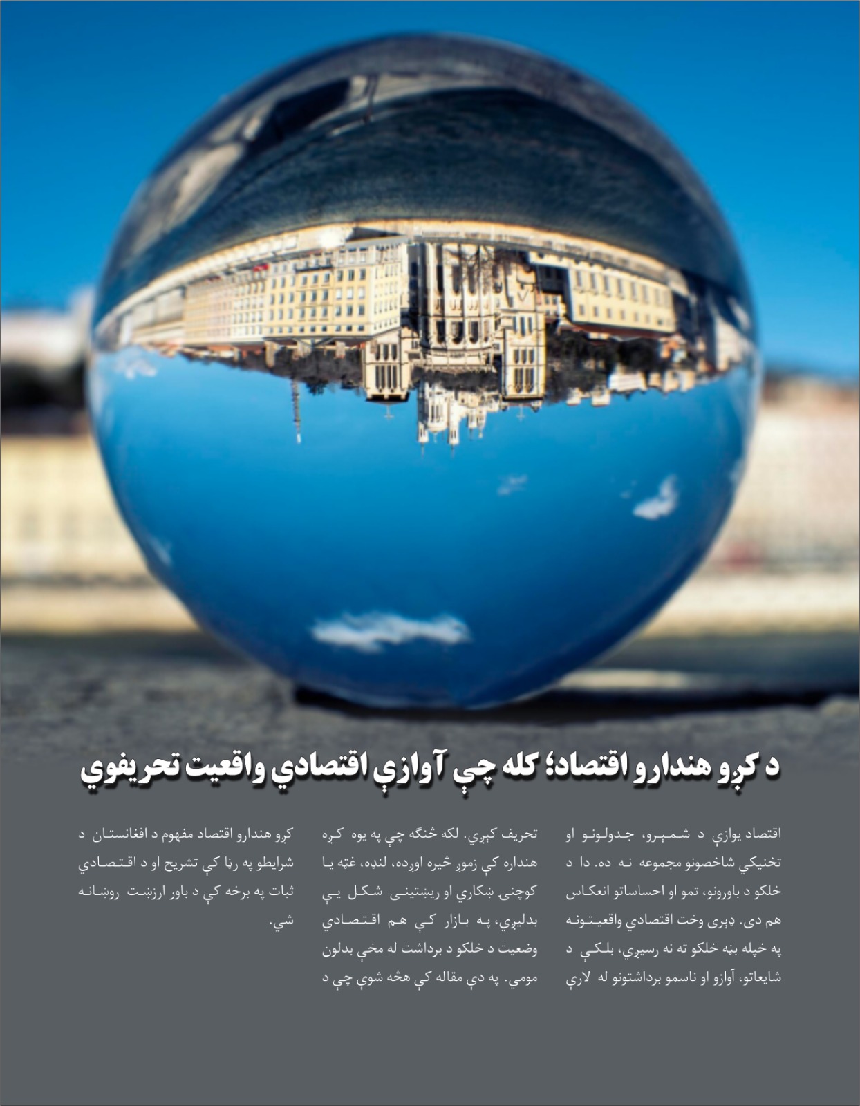 د کږو هندارو اقتصاد؛ کله چې آوازې اقتصادي واقعیت تحریفوي