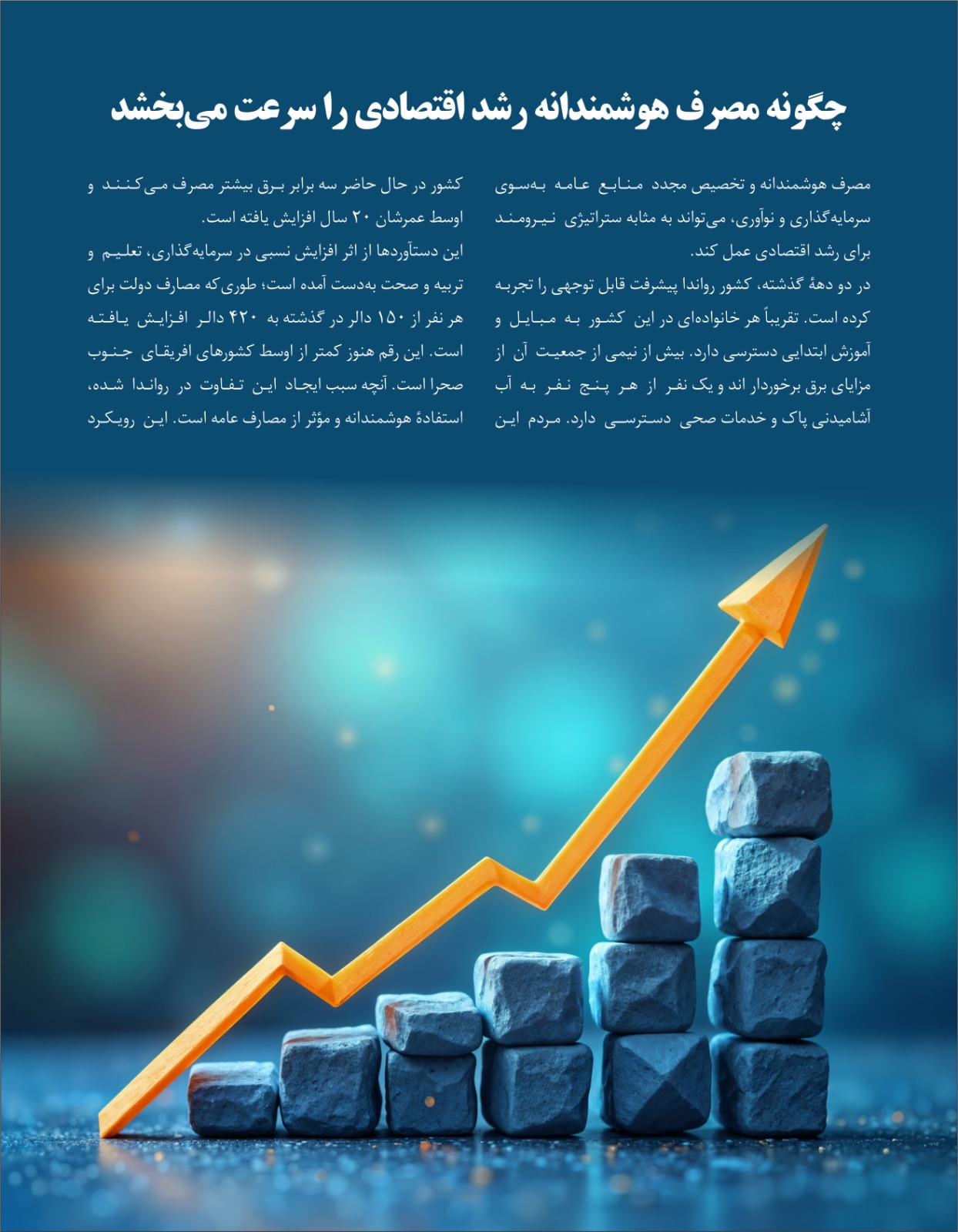 چگونه مصرف هوشمندانه رشد اقتصادی را سرعت می بخشد