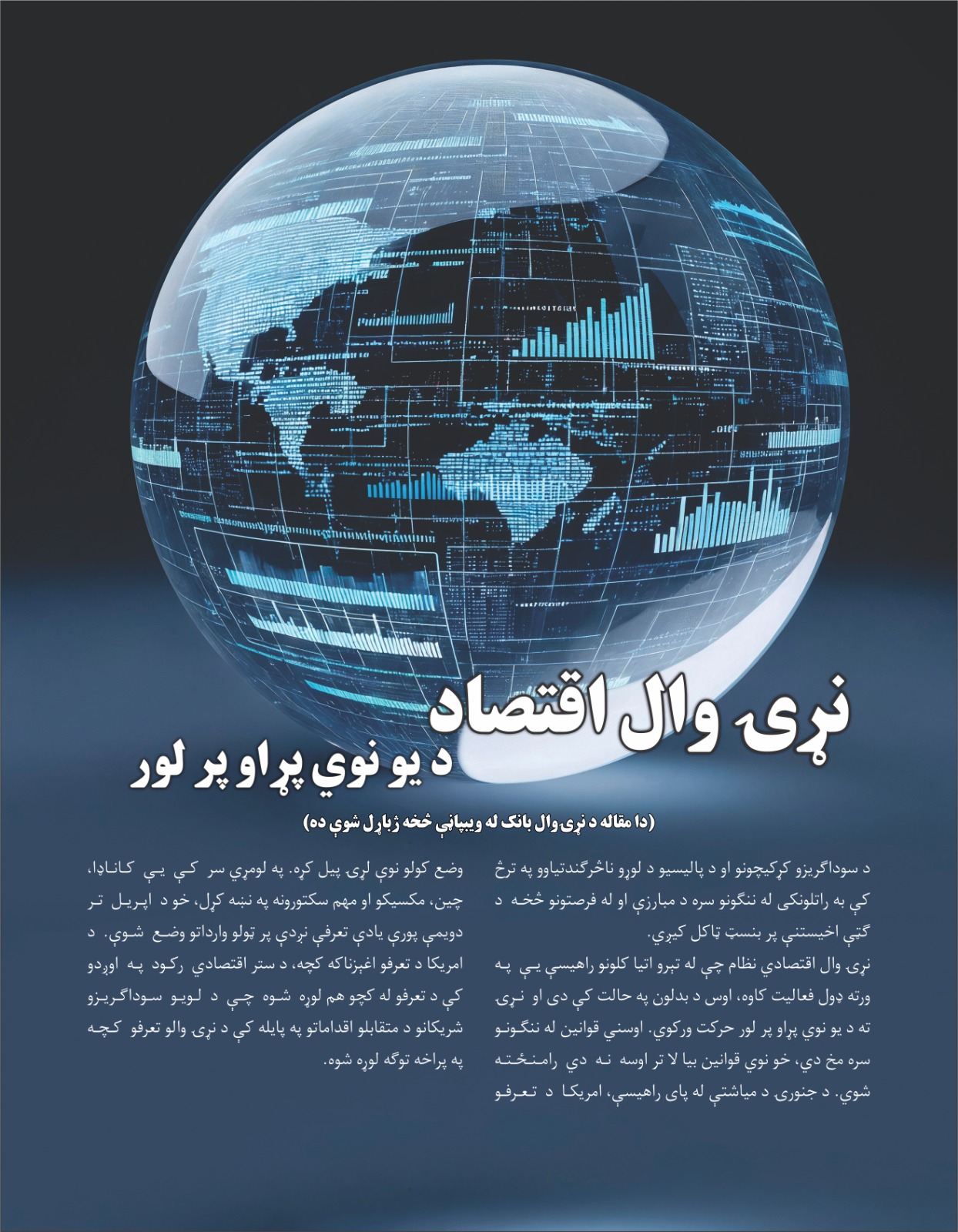 نړۍ وال اقتصاد د یو نوي پړاو پر لور