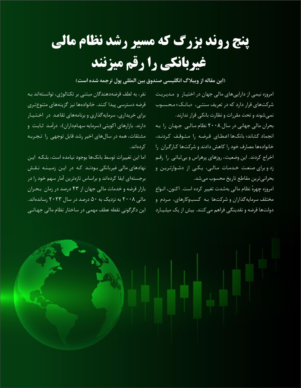 پنج روند بزرگ که مسیر رشد نظام مالی غیر بانکی را رقم میزنند