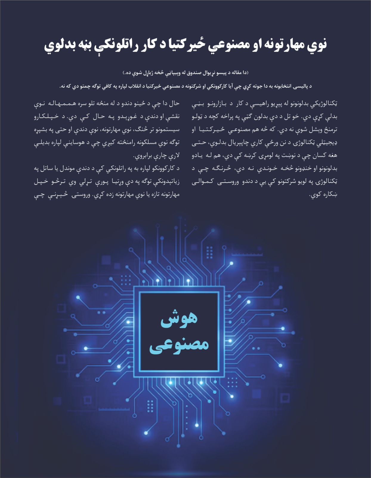 نوي مهارتونه او مصنوعي ځیرکتیا د کار راتلونکې بڼه بدلوي