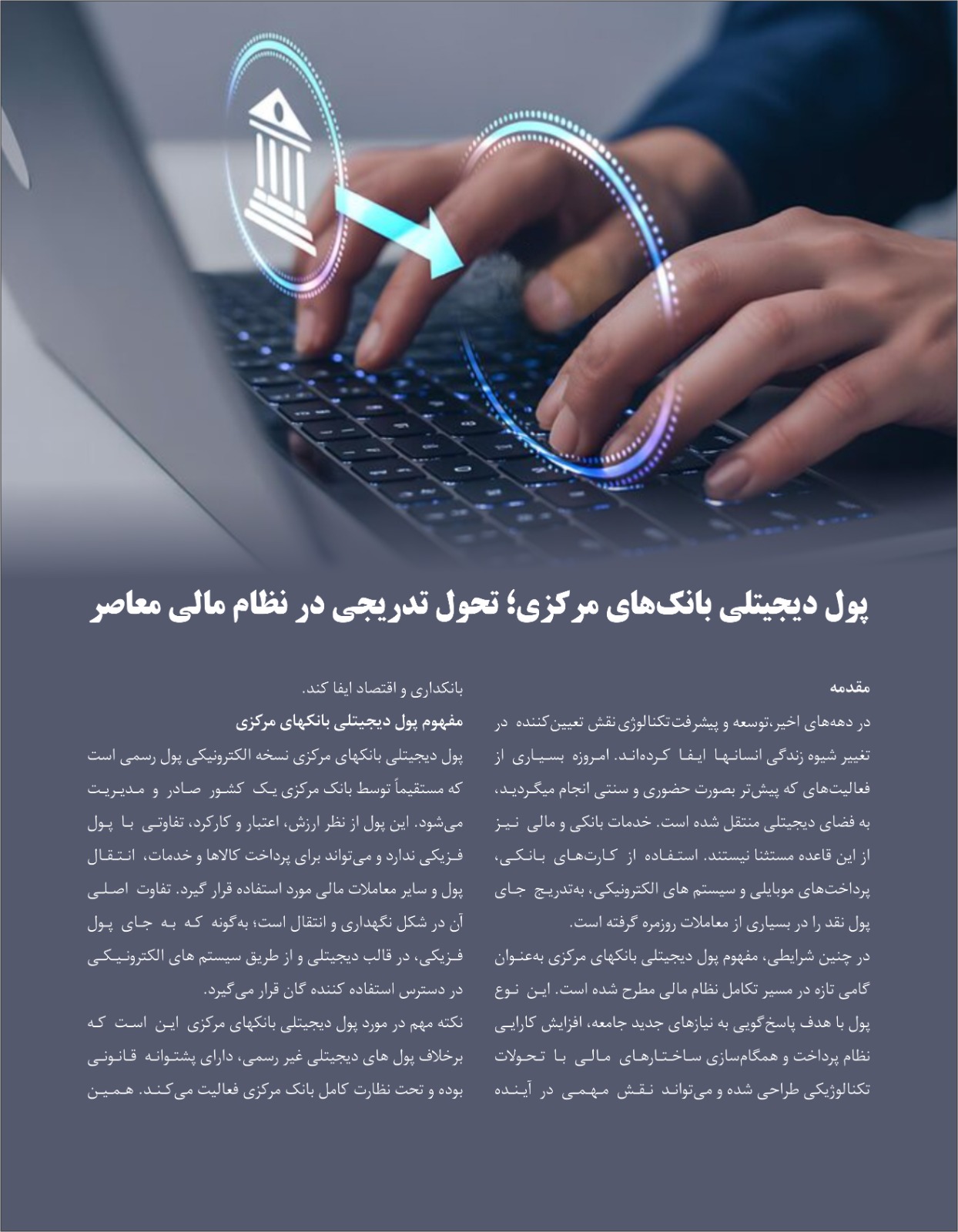 پول دیجیتلی بانک های مرکزی؛ تحول تدریجی در نظام مالی معاصر