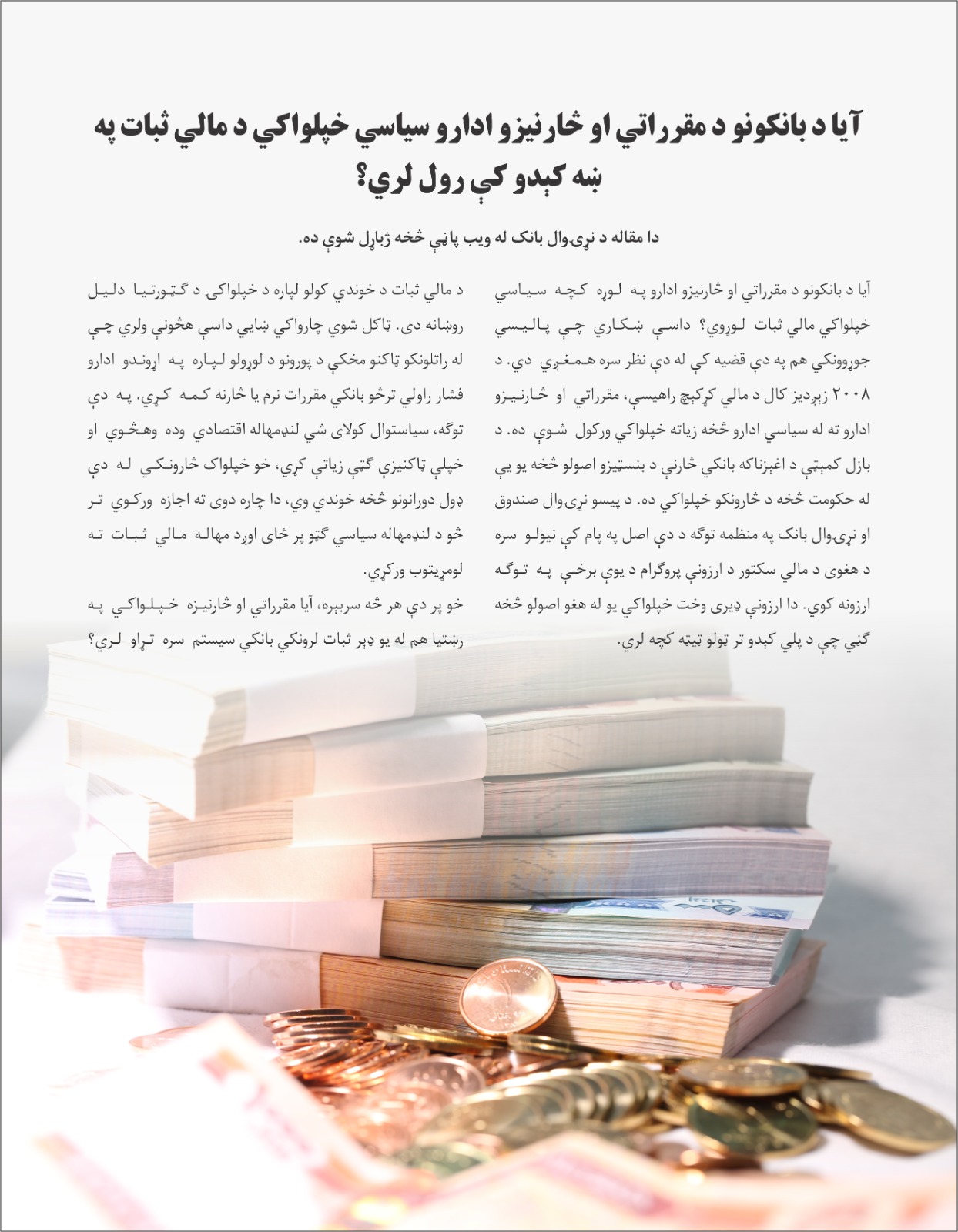 آیا د بانکونو د مقرراتي او څارنیزو ادارو سیاسی خپلواکي  د مالي ثبات په ښه کېدو کې رول لري