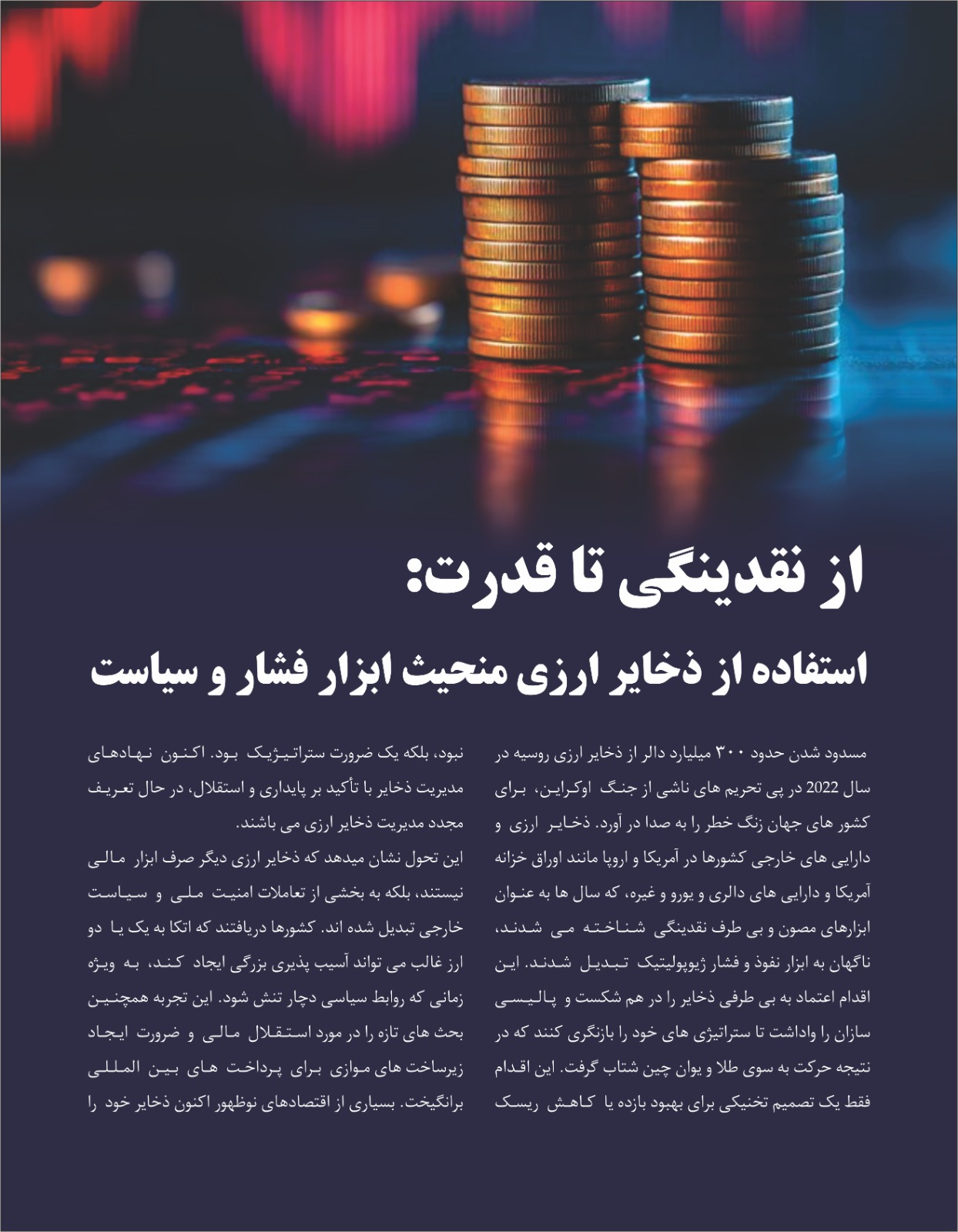 از نقدینگی تا قدرت: استفاده از ذخایر ارزی منحیث ابزار فشار و سیاست
