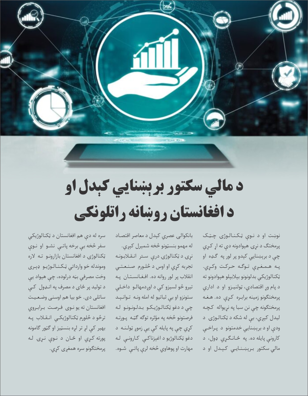 د مالي سکتور برېښنایي کېدل او د افغانستان روښانه راتلونکی