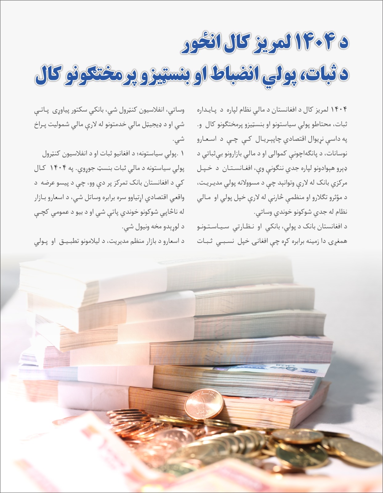 د ۱۴۰۴ لمریز کال انځور د ثبات، پولي انضباط او بنسټیزو پرمختګونو کال