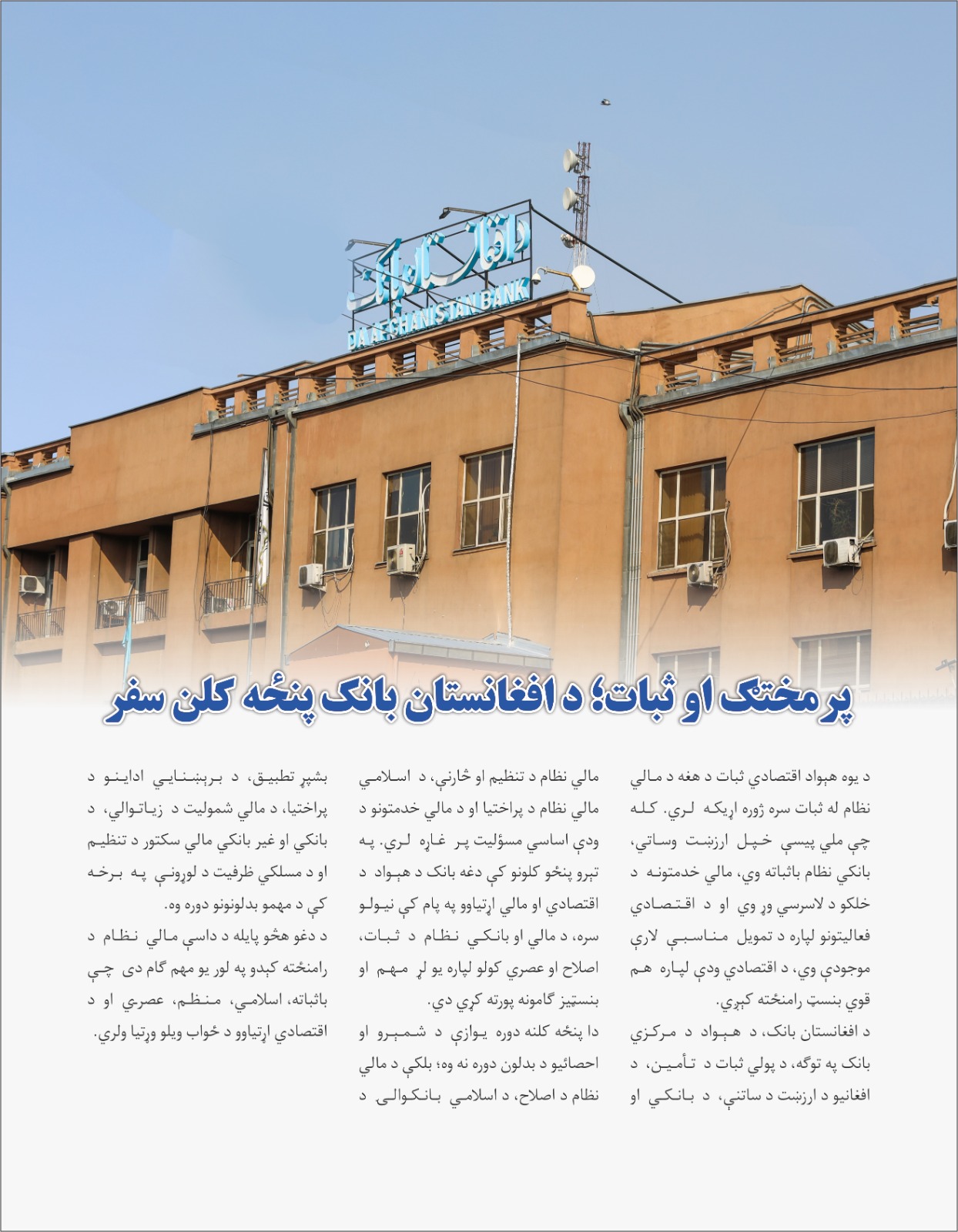 پرمختګ او ثبات؛ د افغانستان بانک پنځه کلن سفر
