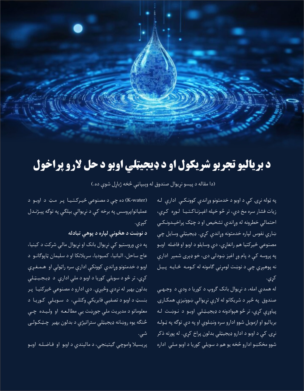 د بریالیو تجربو شریکول او د ډیجیتلي اوبو د حل لارو پراخول