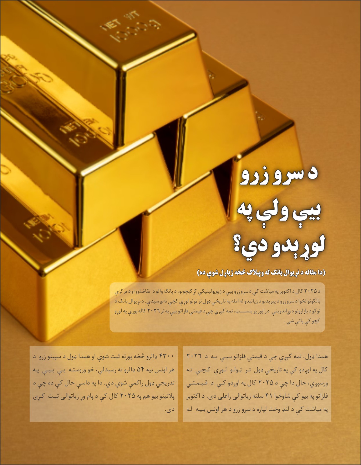 د سرو زرو بیې ولې په لوړېدو دي