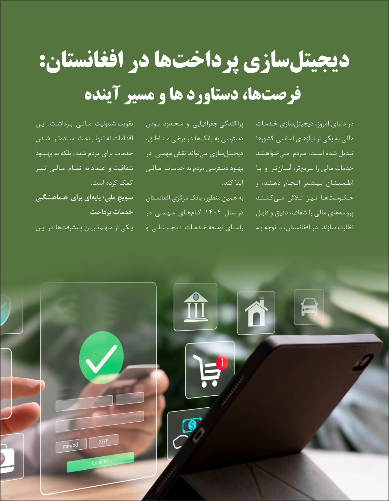 دیجیتل سازی پرداخت ها در افغانستان: فرصت ها، دستاورد ها و مسیر آینده