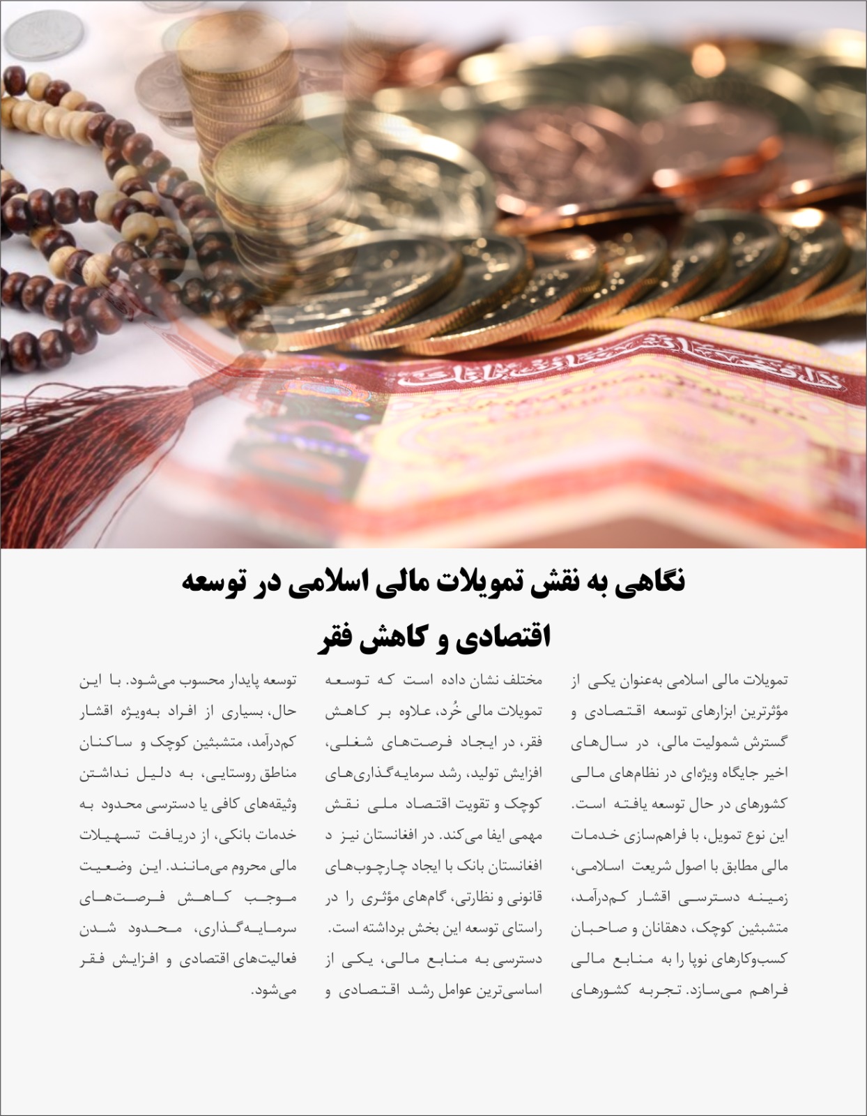 نګاهی به نقش تمویلات مالی اسلامی در توسعه اقتصادی و کاهش فقر
